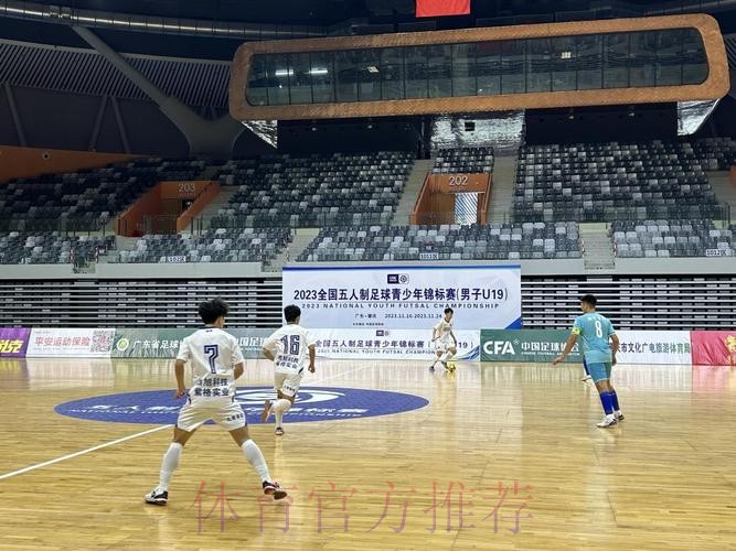 2023全国五人制足球青少年锦标赛（男子U19）开赛